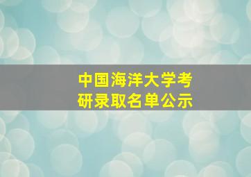 中国海洋大学考研录取名单公示