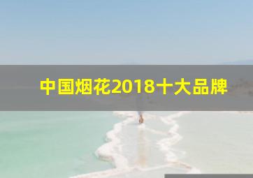 中国烟花2018十大品牌