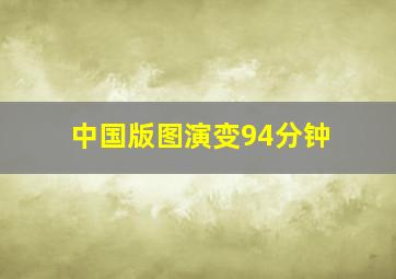 中国版图演变94分钟