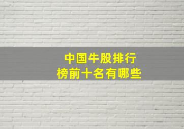 中国牛股排行榜前十名有哪些