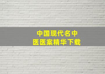 中国现代名中医医案精华下载