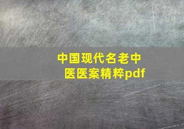 中国现代名老中医医案精粹pdf