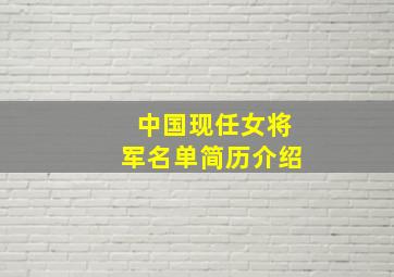 中国现任女将军名单简历介绍