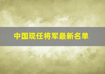 中国现任将军最新名单