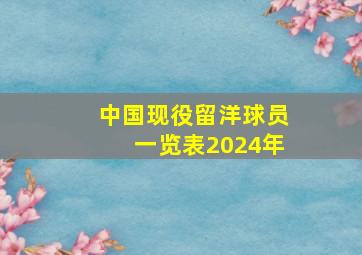 中国现役留洋球员一览表2024年