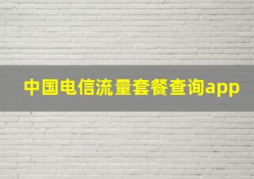 中国电信流量套餐查询app