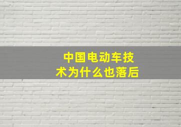 中国电动车技术为什么也落后