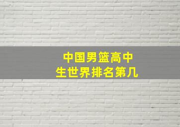 中国男篮高中生世界排名第几