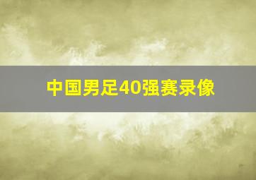 中国男足40强赛录像