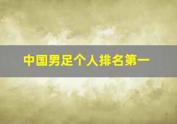 中国男足个人排名第一