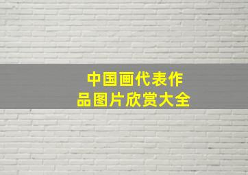 中国画代表作品图片欣赏大全