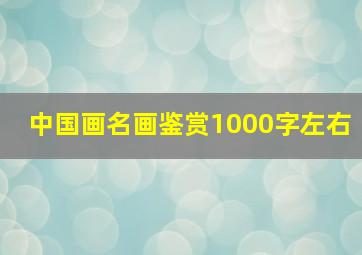 中国画名画鉴赏1000字左右