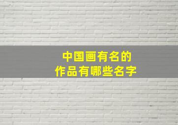 中国画有名的作品有哪些名字