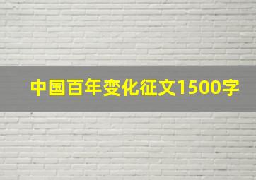 中国百年变化征文1500字