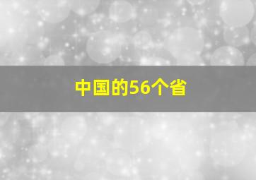 中国的56个省