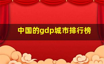 中国的gdp城市排行榜