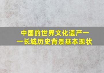 中国的世界文化遗产一一长城历史背景基本现状