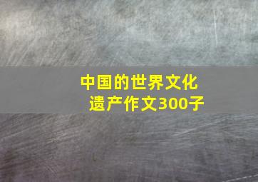 中国的世界文化遗产作文300子