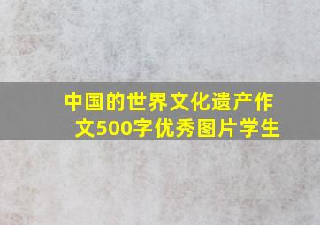 中国的世界文化遗产作文500字优秀图片学生