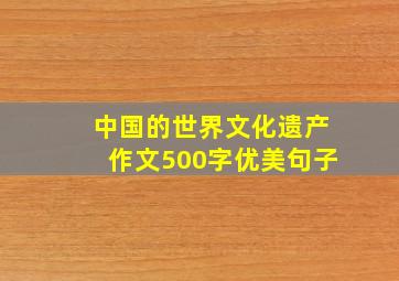 中国的世界文化遗产作文500字优美句子