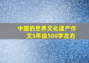 中国的世界文化遗产作文5年级500字左右