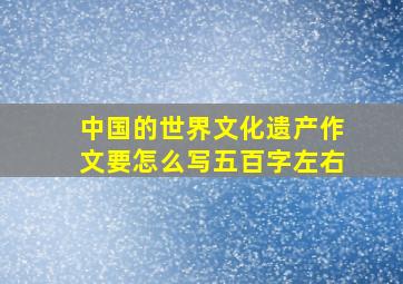 中国的世界文化遗产作文要怎么写五百字左右