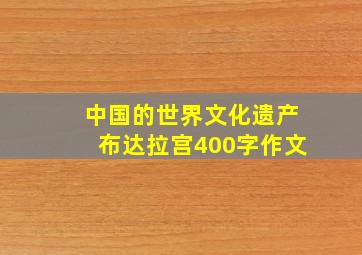 中国的世界文化遗产布达拉宫400字作文