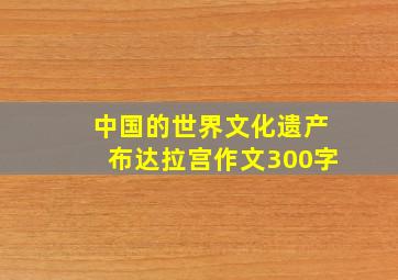 中国的世界文化遗产布达拉宫作文300字