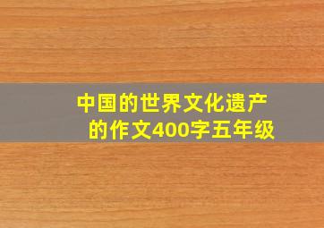 中国的世界文化遗产的作文400字五年级