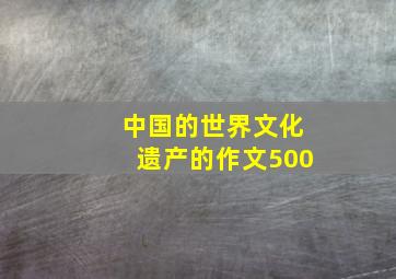 中国的世界文化遗产的作文500