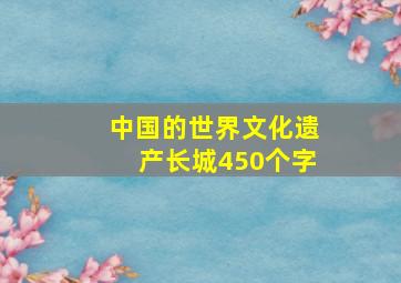 中国的世界文化遗产长城450个字