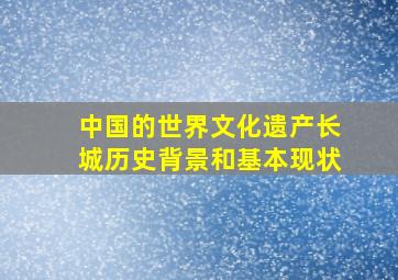 中国的世界文化遗产长城历史背景和基本现状