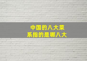 中国的八大菜系指的是哪八大