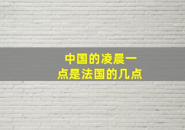 中国的凌晨一点是法国的几点