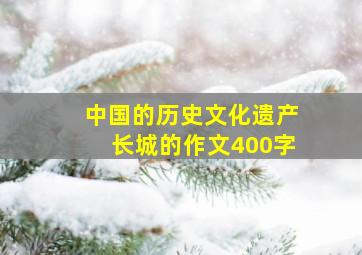 中国的历史文化遗产长城的作文400字