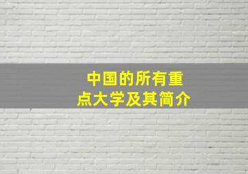 中国的所有重点大学及其简介