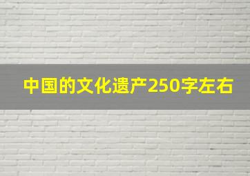 中国的文化遗产250字左右