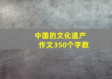 中国的文化遗产作文350个字数