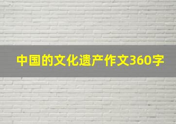 中国的文化遗产作文360字