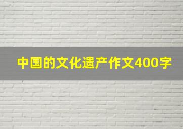 中国的文化遗产作文400字