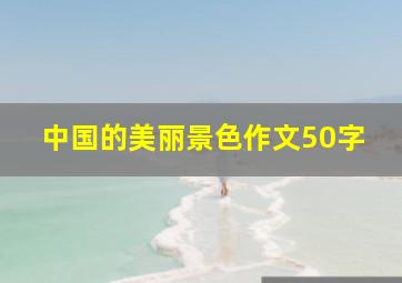 中国的美丽景色作文50字