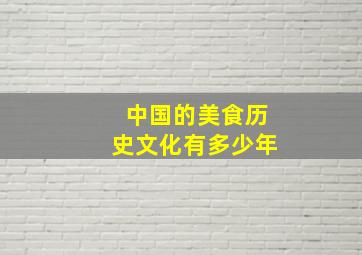 中国的美食历史文化有多少年