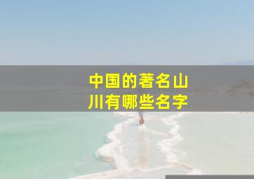 中国的著名山川有哪些名字