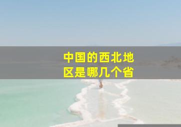 中国的西北地区是哪几个省