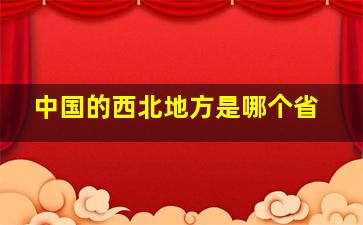 中国的西北地方是哪个省