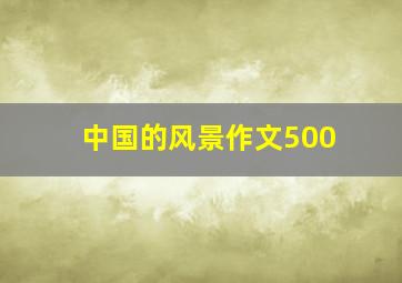 中国的风景作文500