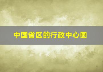 中国省区的行政中心图