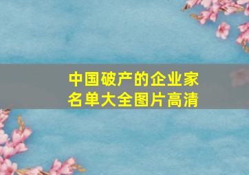 中国破产的企业家名单大全图片高清