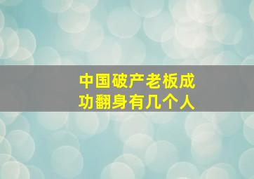 中国破产老板成功翻身有几个人