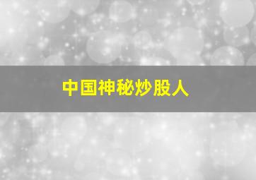 中国神秘炒股人